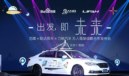 百度與盼達用車發(fā)布首例無人駕駛商用共享汽車或將明年落地運營