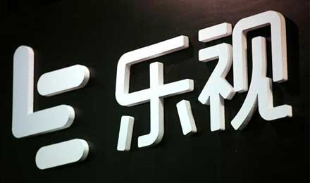 樂視影業(yè)擬更名“新樂視文娛”，內容將施行開放策略