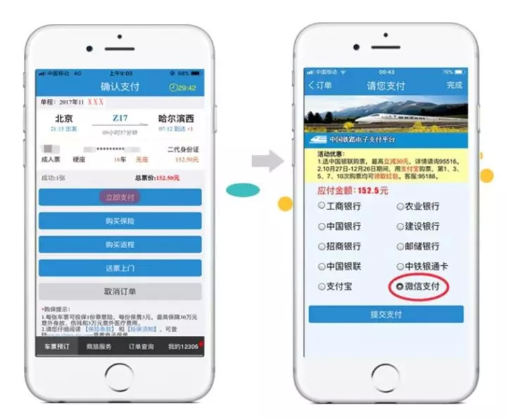 明日起網(wǎng)購火車票也可微信支付了線下將逐步支持