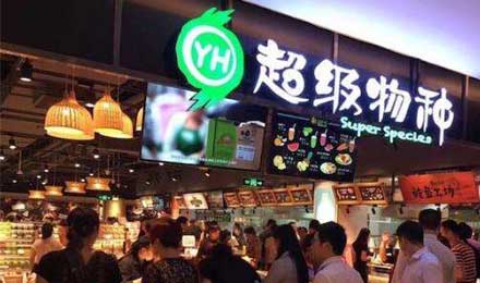 騰訊重金入股永輝超市旗下生鮮超市超級物種