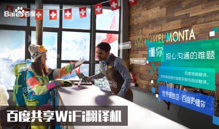 百度共享WiFi翻譯機(jī)“傻瓜式”操作擄獲游客芳心！