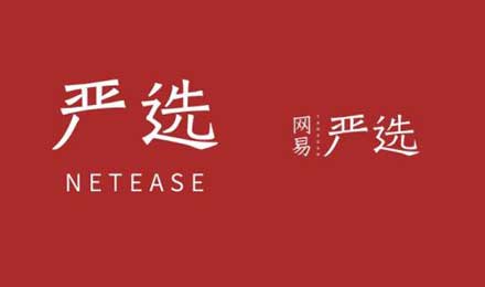 為什么丁磊說(shuō)“嚴(yán)選模式”是電商的第三種模式？