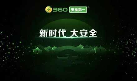周鴻祎人民日?qǐng)?bào)刊文：迎接“大安全”時(shí)代的新威脅