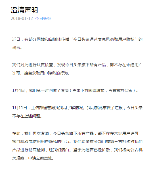 今日頭條澄清：不存在擅自獲取或使用用戶隱私的行為