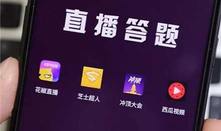一點(diǎn)資訊加入花椒撒幣聯(lián)盟，直播答題已經(jīng)無(wú)法阻擋