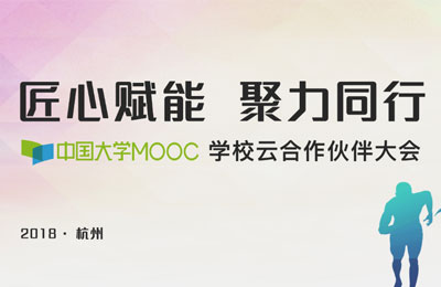 中國(guó)大學(xué)MOOC學(xué)校云召開合作伙伴大會(huì)