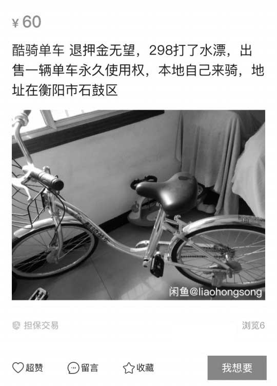 共享單車現(xiàn)身閑魚：酷騎單車叫價60 稱150元幫退押金