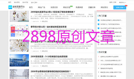 2898站長(zhǎng)資源平臺(tái)如何優(yōu)化網(wǎng)站做好這些小細(xì)節(jié)