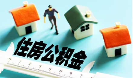 公積金使用效率低、使用公積金貸款買房普遍受阻？