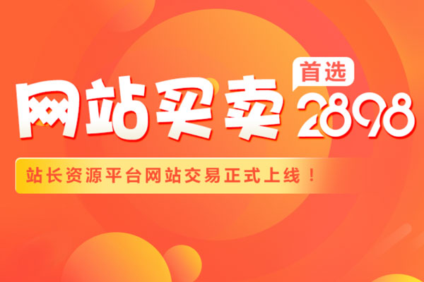 2018站長(zhǎng)又一產(chǎn)品重磅上線，“網(wǎng)站交易”功能祝您網(wǎng)站買賣無憂！