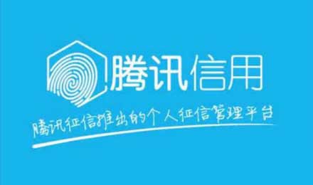 騰訊信用上線一日被叫停：看來(lái)金融夢(mèng)沒(méi)那么容易實(shí)現(xiàn)