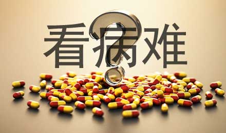 祛除看病“三長(zhǎng)一短”深化醫(yī)改是治本之源