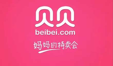 貝貝網(wǎng)大母嬰戰(zhàn)略初見成效：用戶與盈利雙雙破億