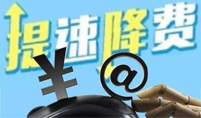 終結(jié)流量漫游費(fèi)提速降費(fèi)仍需消除“競爭門檻”