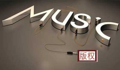國內(nèi)音樂版權(quán)之爭已經(jīng)結(jié)束，但后面的戰(zhàn)爭將會更加激烈