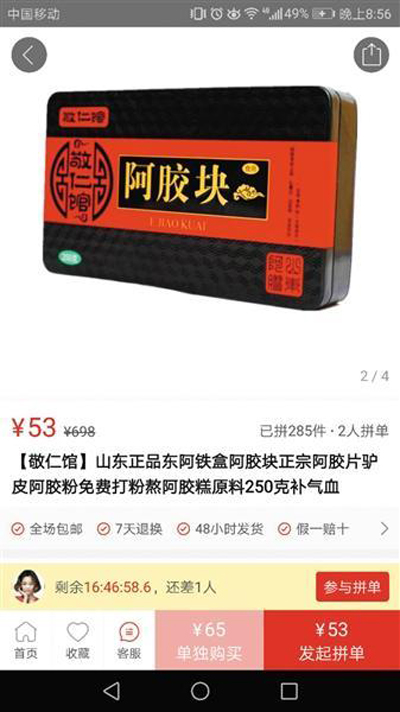 拼多多、淘寶低價阿膠打折促銷背后