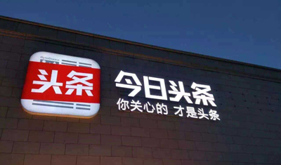 今日頭條被北京工商行政處罰超94萬(wàn)元