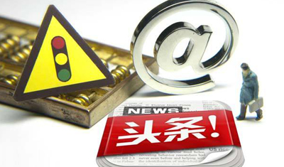 廣電總局約談今日頭條和快手，要求立即進(jìn)行整改