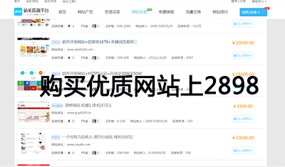 2898資源交易：關(guān)鍵詞百度前三+導(dǎo)出鏈少的優(yōu)質(zhì)網(wǎng)站