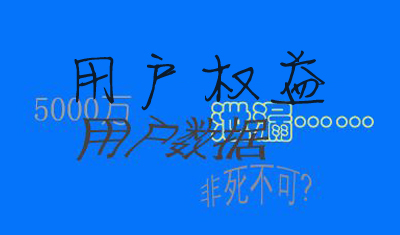 政府出手保護(hù)用戶權(quán)益，互聯(lián)網(wǎng)明天大勢(shì)向好