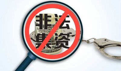 2017新發(fā)非法集資案件超5000件，所涉行業(yè)遍地開花