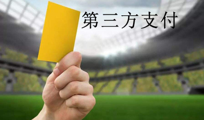 支付機(jī)構(gòu)又現(xiàn)大額罰單：江西繳費(fèi)通被罰30萬(wàn)