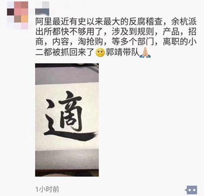 造謠！阿里史上最大反腐，派出所都不夠用？