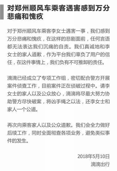 空姐乘滴滴順風(fēng)車遇害，平臺要承擔(dān)責(zé)任嗎？