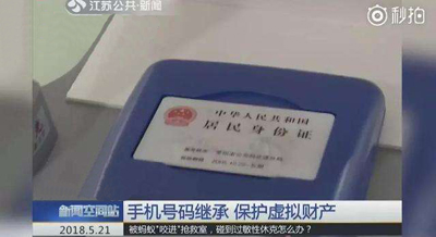 為保護(hù)虛擬財(cái)產(chǎn)安全，手機(jī)號(hào)碼可以繼承
