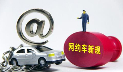 交通運輸部發(fā)布網(wǎng)約車管理新政：網(wǎng)約車駕駛員將被“計分考評”