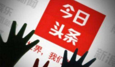 今天頭條的孤立處境都是惡公關(guān)的結(jié)果