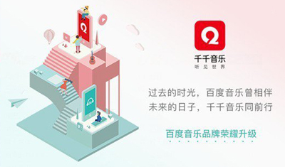 傳統(tǒng)回歸？百度音樂這次改名千千音樂為哪般