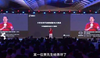 周鴻祎：賈先生的生態(tài)是假生態(tài)