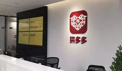 拼多多回應赴美上市消息：市場傳聞，不予置評