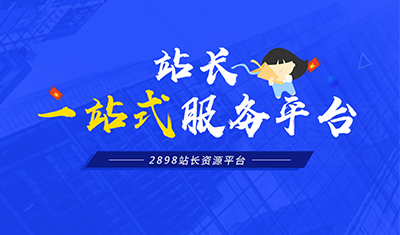 優(yōu)質(zhì)鏈接：高權(quán)重高收錄高域名，價格合理