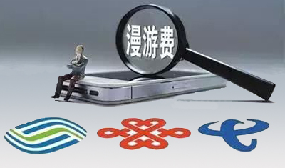 取消手機(jī)流量漫游費(fèi)無需主動申請，流量單價(jià)年內(nèi)要降逾30%