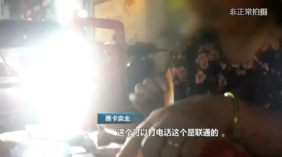 電信詐騙游走灰色地帶：三大運營商手機“黑卡”被隨意售賣