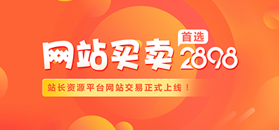 質優(yōu)價廉網(wǎng)站：站長想轉行，1600元馬上成交