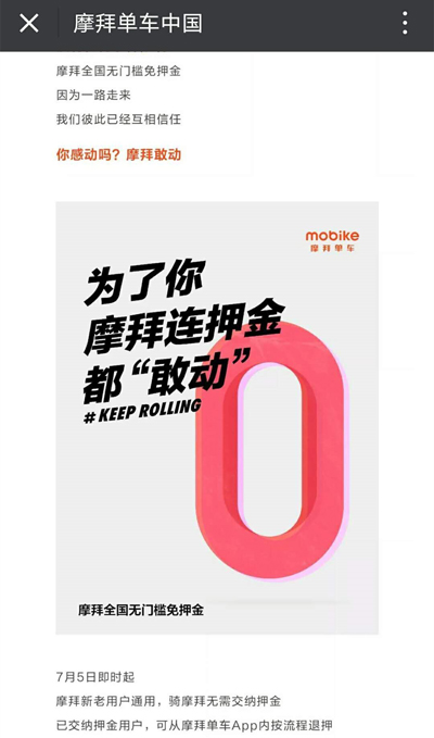 摩拜免押金是行業(yè)趨勢(shì)使然，退款流程被疑“挖坑”仍需優(yōu)化