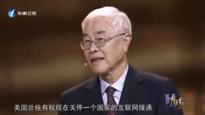 中科院教授：美國可以隨時關(guān)掉互聯(lián)網(wǎng)，把中國打回石器時代