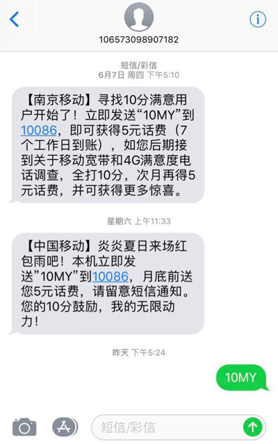 江蘇移動(dòng)回應(yīng)“給10分滿意，送5元話費(fèi)”活動(dòng)：非弄虛作假