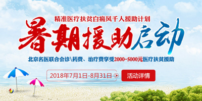 蘭州中醫(yī)白癜風(fēng)醫(yī)院幫助白癜風(fēng)患者安心度過(guò)三伏天