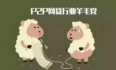 中國(guó)網(wǎng)貸這六年：騙子被抓、羊毛跑路、傻子懵圈…