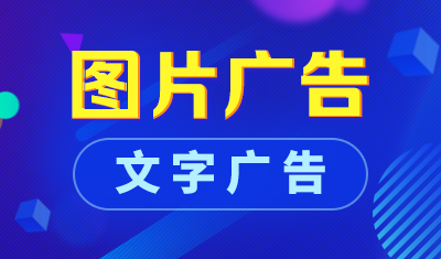 圖文廣告和文字廣告哪種效果更好？