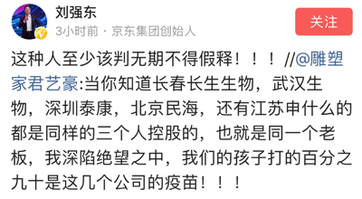劉強(qiáng)東評疫苗事件：這種人至少該判無期不得假釋！
