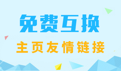 如何利用2898平臺(tái)免費(fèi)互換主頁(yè)友情鏈接？