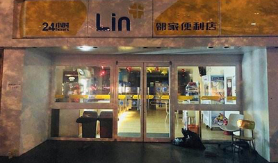 因資金鏈斷裂，鄰家便利店關(guān)停168家門店