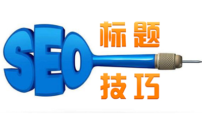 如何寫出售網(wǎng)站介紹標(biāo)題引導(dǎo)買家？