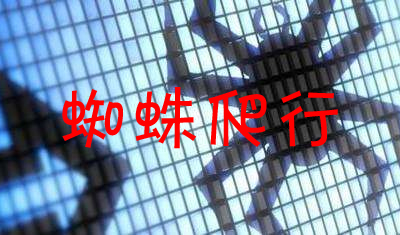 如何吸引更多搜索引擎蜘蛛爬行與抓取頁面？
