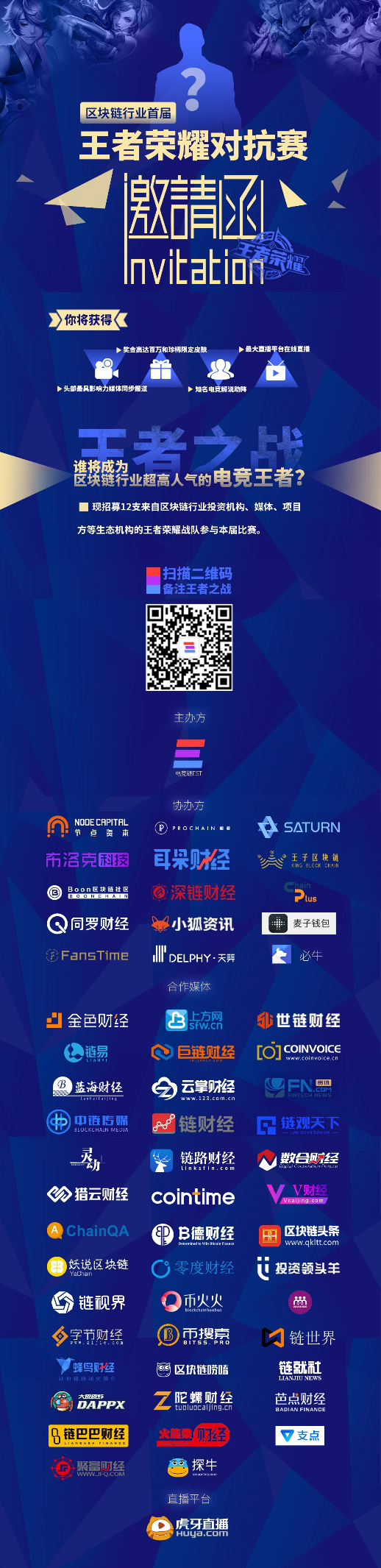 首屆區(qū)塊鏈行業(yè)王者榮耀對(duì)抗賽火熱來(lái)襲 百萬(wàn)獎(jiǎng)金等你來(lái)拿